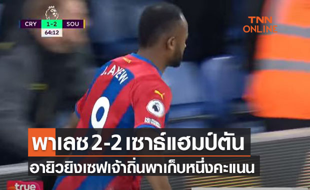 ไฮไลท์: คริสตัล พาเลซ 2-2 เซาธ์แฮมป์ตัน (พรีเมียร์ลีก)